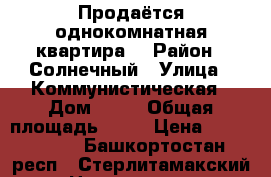 Продаётся однокомнатная квартира  › Район ­ Солнечный › Улица ­ Коммунистическая › Дом ­ 90 › Общая площадь ­ 38 › Цена ­ 1 550 000 - Башкортостан респ., Стерлитамакский р-н Недвижимость » Квартиры продажа   . Башкортостан респ.